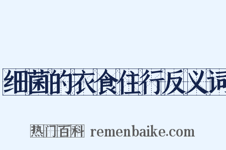 细菌的衣食住行反义词是什么意思的图片